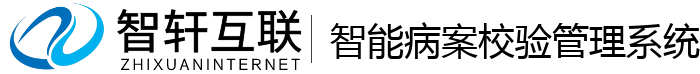 智能病案校验管理系统